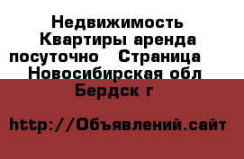 Недвижимость Квартиры аренда посуточно - Страница 2 . Новосибирская обл.,Бердск г.